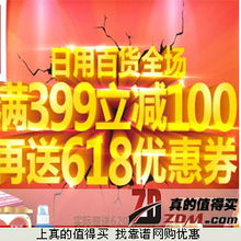 真的值得買 每日人工精選網(wǎng)購優(yōu)惠，盡享日用百貨超值促銷